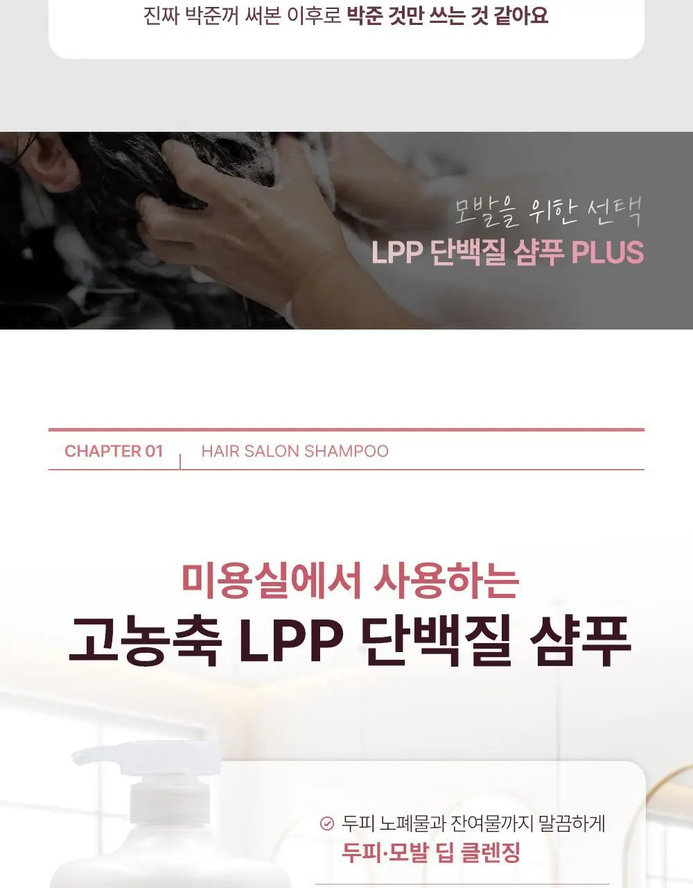 [모발탄력]박준뷰티랩 LPP 단백질 샴푸 플러스 1000ml 데미지 리페어 손상모 딥클렌징 미용실용 상세페이지 9